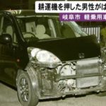 岐阜県岩滝東で死亡事故発生、またも高齢ドライバーによる事故【飯沼勝容疑者の顔画像やプロフィール、事故現場の様子、事故原因を調査】