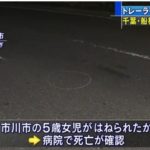 千葉県船橋市印内町トレーラー事故【5歳の女の子がトレーラーにはねられ死亡した事故原因は？】