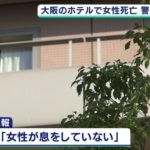 北区梅田ホテルで殺人事件!?【19歳の男性が任意聴取中】