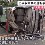 大阪市中央区事故発生！ゴミ収集車を横転させて死亡させた、小澤光孝容疑者の顔画像や事故現場を調査