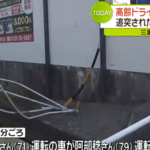 栗田伸太郎さんナヤデン取締役会長が三重県桑名市で交通事故【本人含む3人が死傷、事故原因はあおり運転か？】